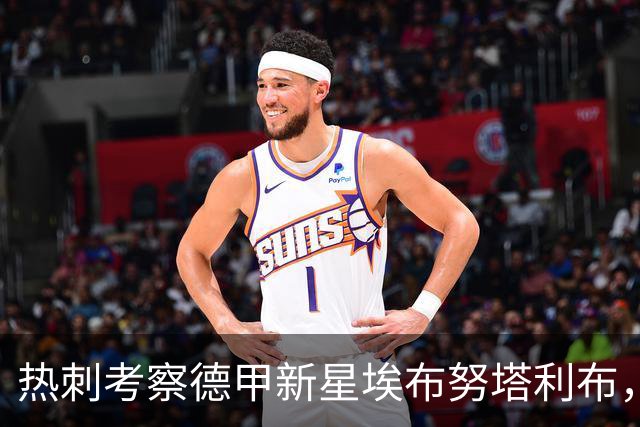 热刺考察德甲新星埃布努塔利布，争夺战愈演愈烈