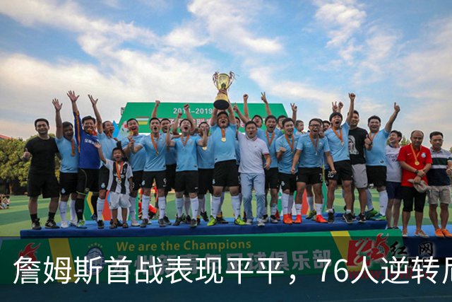 詹姆斯首战表现平平，76人逆转尼克斯收获开门红